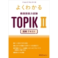 よくわかる韓国語能力試験TOPIK II 読解テキスト