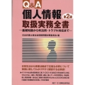 Q&A個人情報取扱実務全書 第2版 基礎知識から利活用・トラブル対応まで