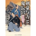 剣豪与力と鬼長官 極悪大名 コスミック時代文庫 く 5-14