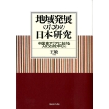 地域発展のための日本研究 中国、東アジアにおける人文交流を中心に