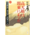 高天原は関東にあった 日本神話と考古学を再考する