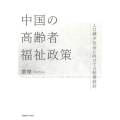 中国の高齢者福祉政策 人口減少社会に向けての制度設計