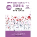 NHK全国学校音楽コンクール課題曲集 90回記念 中学校 女 第76回～第90回(2009～2023年度)