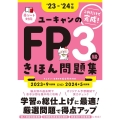 ユーキャンのFP3級きほん問題集 '23～'24年版 ユーキャンの資格試験シリーズ