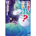 モブ高生の俺でも冒険者になればリア充になれますか? 3 ノヴァコミックス