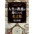 人生の教養が身につく名言集 知的生きかた文庫 て 6-2