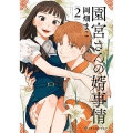 園宮さんの婿事情 2 クロフネCOMICS