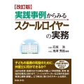 実践事例からみるスクールロイヤーの実務 改訂版