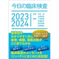 今日の臨床検査 2023-2024