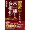 習近平が狙う「米一極から多極化へ」