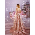 公爵令嬢と月夜のビースト mira books LH 02-12
