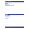 PUZZLE 2台ピアノのための 現代日本の音楽