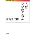 人はなぜ歌うのか
