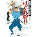 はぐれ狩り 日暮左近事件帖 光文社文庫 ふ 20-42