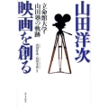 山田洋次映画を創る 立命館大学・山田塾の軌跡