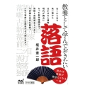 教養として学んでおきたい落語 マイナビ新書