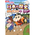 クレヨンしんちゃんのまんが日本の歴史おもしろブック 2 新版 クレヨンしんちゃんのなんでも百科シリーズ