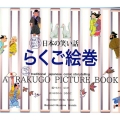 日本の笑い話らくご絵巻 英語で読んでも面白い!