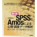 SPSSとAmosによる心理・調査データ解析 第4版