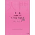 化学[化学基礎・化学]入門問題精講 四訂版