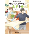 モンスターと食卓を 2 (2)