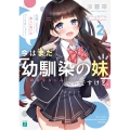 今はまだ「幼馴染の妹」ですけど。 2 MF文庫 J す 9-4