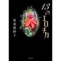 13のエロチカ