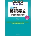 大学入試肘井学のゼロから英語長文が面白いほどわかる本