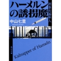 ハーメルンの誘拐魔 角川文庫 な 57-3 刑事犬養隼人