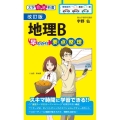 地理B早わかり要点整理 改訂版 大学合格新書