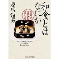 和食とはなにか 旨みの文化をさぐる