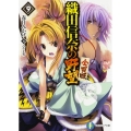 織田信奈の野望 9 全国版 富士見ファンタジア文庫 か 11-2-9