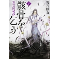 骸骨を乞う 下 彩雲国秘抄 角川文庫 ゆ 10-5