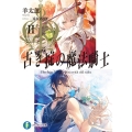 古き掟の魔法騎士 2 富士見ファンタジア文庫 ひ 5-4-2