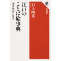 江戸のことば絵事典 「訓蒙図彙」の世界 角川選書 647