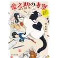 愛之助(推定2歳・雄)の考察 その恋は猫の手も借りたい 富士見L文庫 し 4-3-1