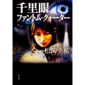 千里眼 ファントム・クォーター