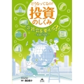 どうなってるの?投資のしくみ 3 図書館用堅牢製本