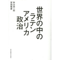 世界の中のラテンアメリカ政治