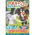 一人キャンプしたら異世界に転移した話 3 ツギクルブックス