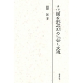 古代国家形成期の社会と交通
