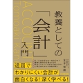 教養としての「会計」入門