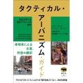 タクティカル・アーバニズム・ガイド 市民が考える都市デザインの戦術