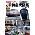 列車で行こう!JR特急大図鑑