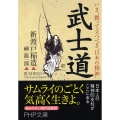 武士道 いま、拠って立つべき"日本の精神" PHP文庫 に 16-1