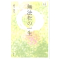 無法松の一生 人間愛叢書