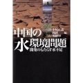 中国の水環境問題 開発のもたらす水不足
