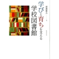 学びと育ちを支える学校図書館