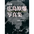 広島原爆写真集 決定版