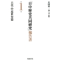 「日中歴史共同研究」報告書 第1巻 古代・中近世史篇